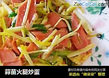 蒜苗火腿炒蛋