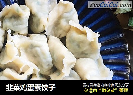 韭菜鸡蛋素饺子