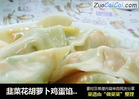 韭菜花胡萝卜鸡蛋馅饺子