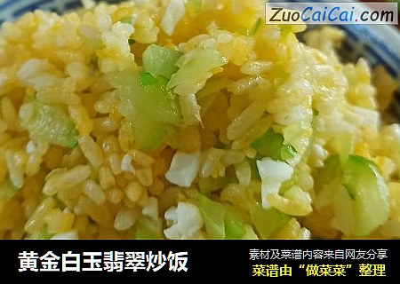 黄金白玉翡翠炒饭