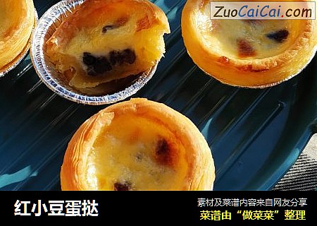 红小豆蛋挞