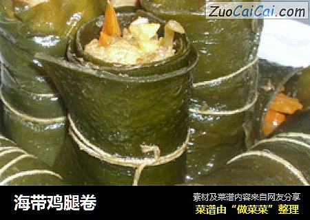 海带鸡腿卷
