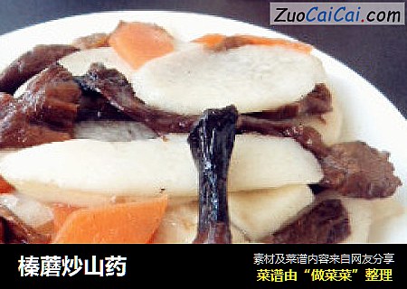 榛蘑炒山药