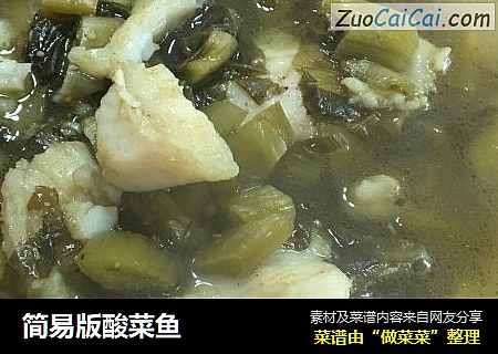 简易版酸菜鱼