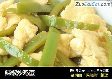 辣椒炒鸡蛋