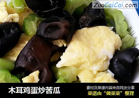  木耳鸡蛋炒苦瓜