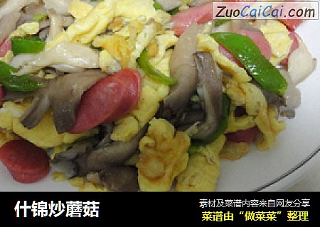 什锦炒蘑菇