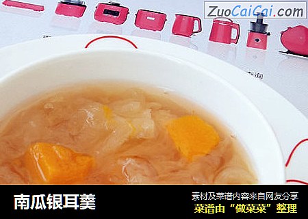 南瓜银耳羹