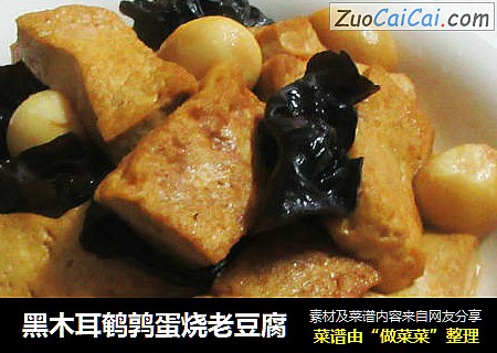 黑木耳鹌鹑蛋烧老豆腐
