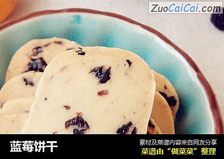 蓝莓饼干