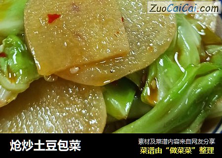 炝炒土豆包菜