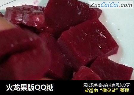 火龙果版QQ糖