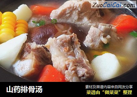 山药排骨汤