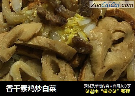 香干素鸡炒白菜