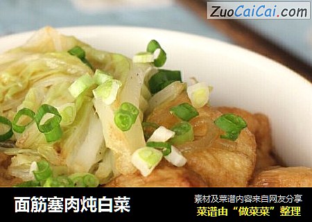 面筋塞肉炖白菜