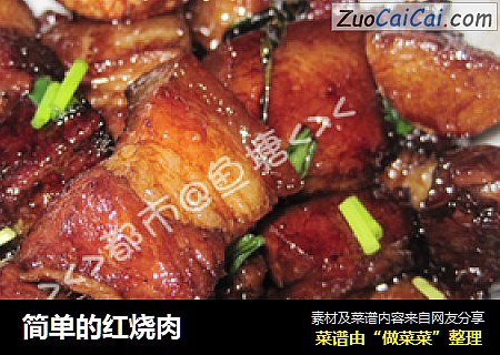 简单的红烧肉