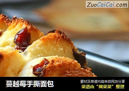蔓越莓手撕面包