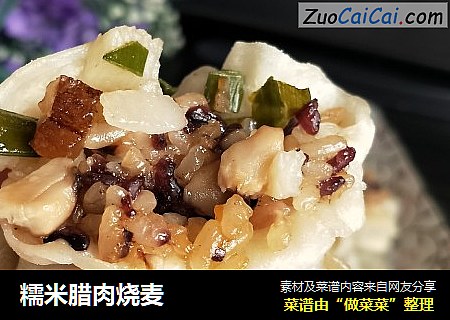 糯米腊肉烧麦