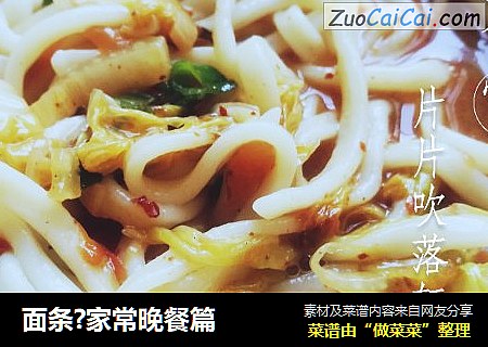 面条?家常晚餐篇