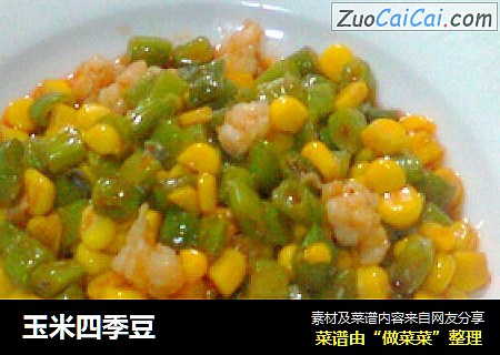 玉米四季豆