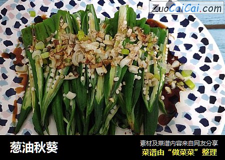 葱油秋葵