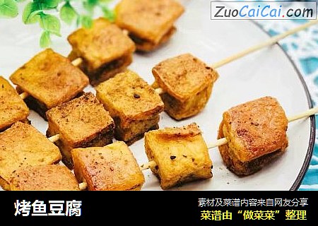 烤鱼豆腐