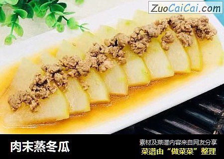肉末蒸冬瓜