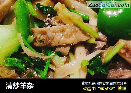 清炒羊杂