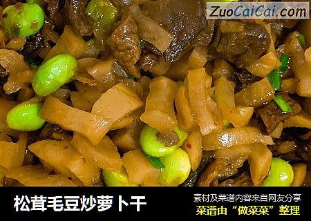 松茸毛豆炒萝卜干