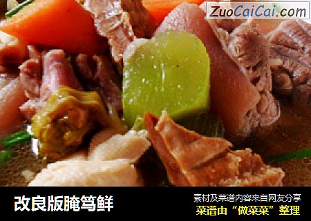 改良版腌笃鲜