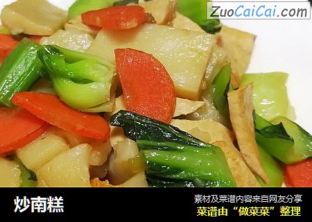 炒南糕