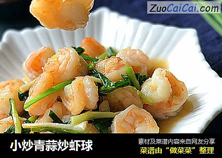 小炒青蒜炒虾球