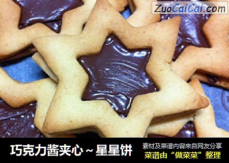 巧克力酱夹心～星星饼