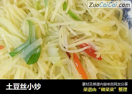 土豆丝小炒
