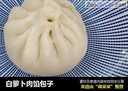 白萝卜肉馅包子