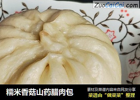 糯米香菇山药腊肉包