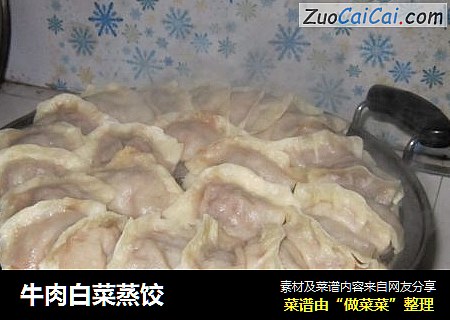 牛肉白菜蒸饺