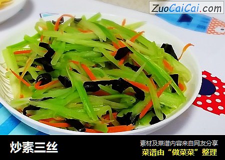 炒素三丝