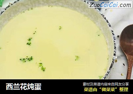 西兰花炖蛋