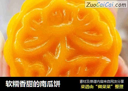 软糯香甜的南瓜饼