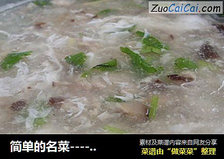 简单的名菜-------------------------西湖牛肉羹