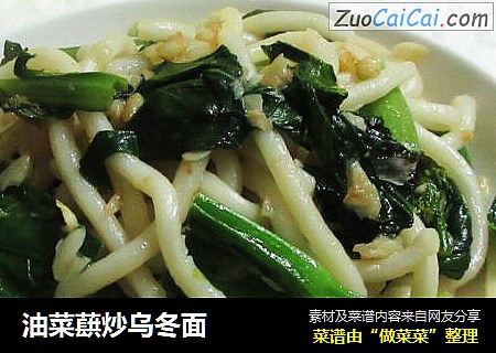 油菜蕻炒乌冬面
