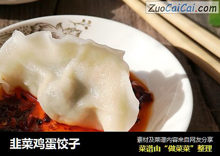 韭菜鸡蛋饺子