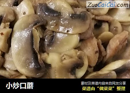 小炒口蘑