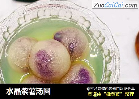 水晶紫薯汤圆
