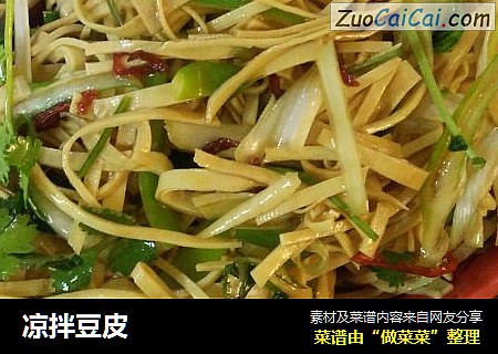 凉拌豆皮