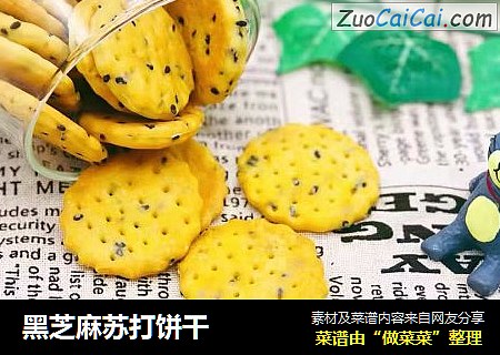 黑芝麻苏打饼干