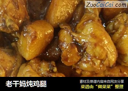 老干妈炖鸡腿