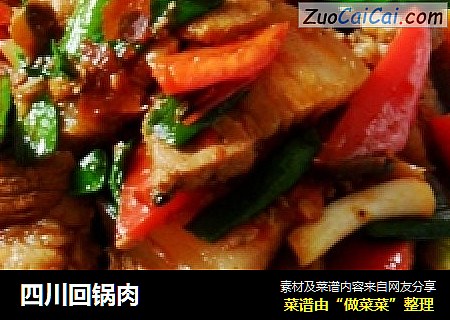 四川回锅肉