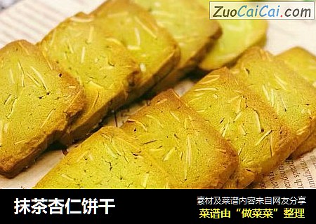 抹茶杏仁饼干